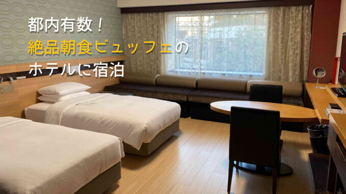 飯田橋ホテルメトロポリタンエドモントに宿泊！絶品朝食ビュッフェを堪能できる都内ホテル