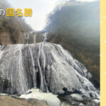 茨城県の国名勝「袋田の滝」