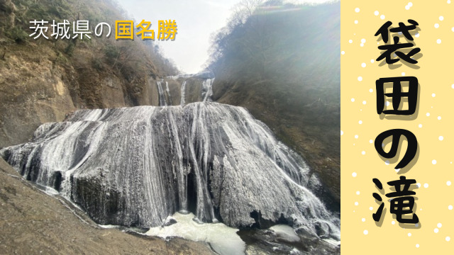 茨城県の国名勝「袋田の滝」