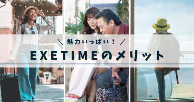 「EXETIME」のメリット