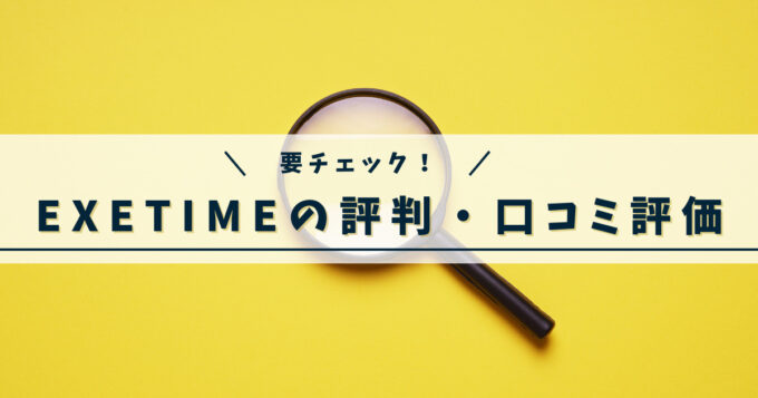 「EXETIME」の評判・口コミ評価