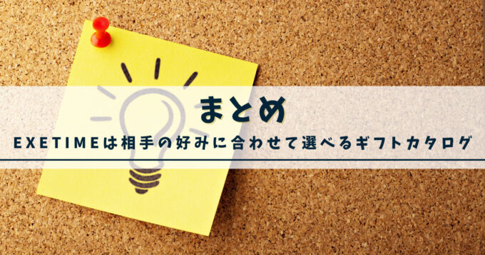 まとめ:広がる選択肢!贈る相手のタイプに合わせて自由に選べるギフトカタログ