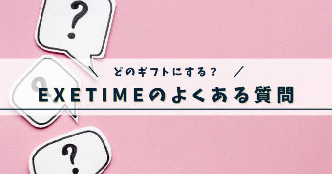 エグゼタイムのよくあるQ&A