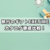 エグゼタイム全種類を徹底比較！値段・特徴・おすすめの選び方【2025最新版】
