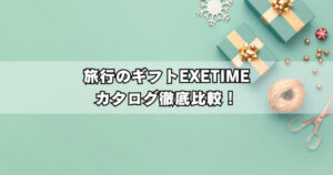エグゼタイム全種類を徹底比較！値段・特徴・おすすめの選び方【2025最新版】