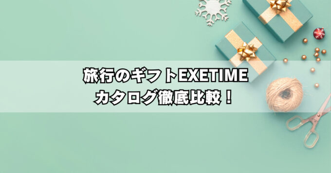 エグゼタイム全種類を徹底比較！値段・特徴・おすすめの選び方【2025最新版】
