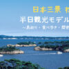 松島観光の半日モデルコース｜食べ歩き＆クルーズ乗船で大充実の日本三景の旅