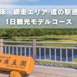 知床-網走エリア道の駅8選！北海道「道東」を1日観光モデルコース紹介
