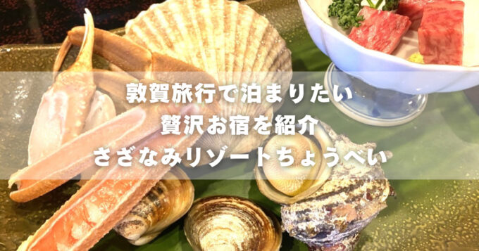 敦賀旅行でカニが食べられる贅沢宿｜さざなみリゾートちょうべいを徹底レビュー