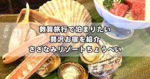 敦賀旅行で泊まりたい贅沢お宿を紹介「さざなみリゾートちょうべい」