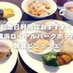 記念日におすすめ！横浜ロイヤルパークホテルの朝食ビュッフェで贅沢な1日の始まりを