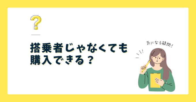 搭乗者じゃなくても飛行機のチケットは購入できる？