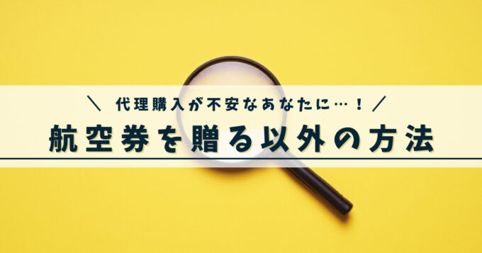 航空券を贈る以外の選択肢