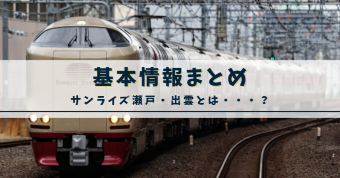 サンライズ瀬戸・出雲の基本情報まとめ