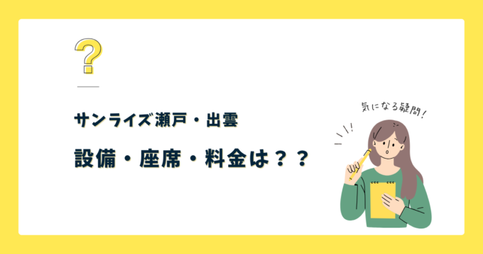 サンライズ瀬戸・出雲の設備を解説！座席の種類や料金は？