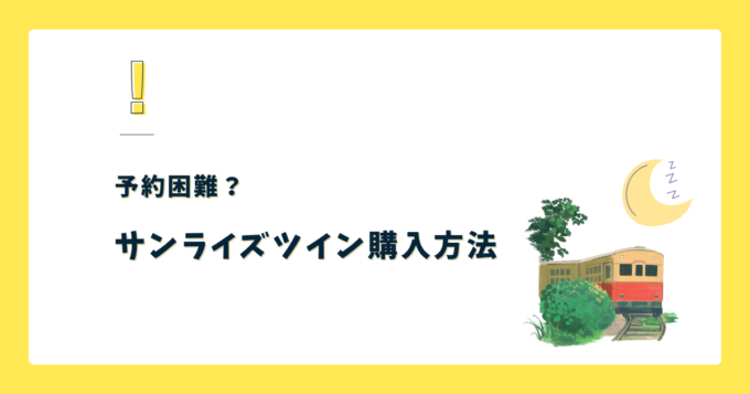 予約困難！？サンライズツインの購入方法