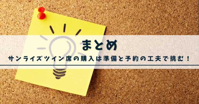まとめ：サンライズツイン席の購入は準備と予約の工夫で挑む！