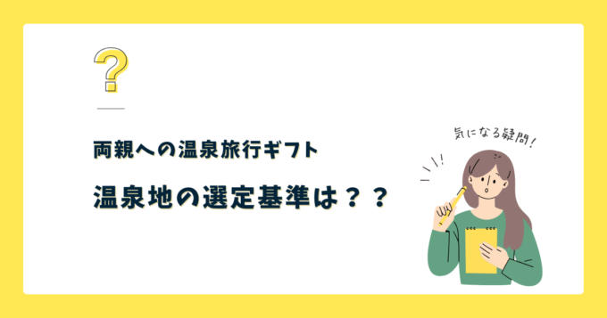 温泉地の選定基準は？両親にプレゼントする温泉旅行