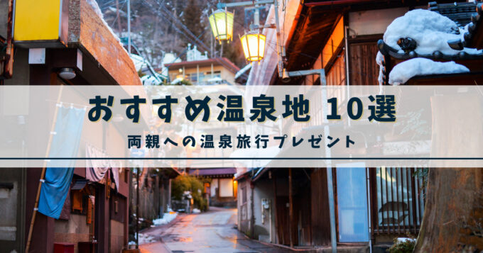 両親へのプレゼントにおすすめの温泉地10選
