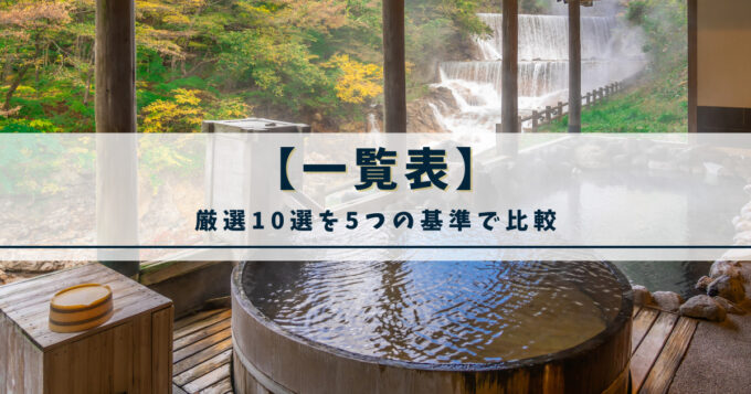 【一覧表】厳選10選を5つの基準で比較