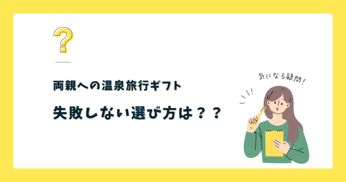 温泉旅行をプレゼントする時の「失敗しない選び方」