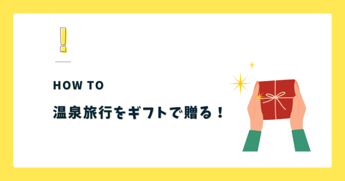 【厳選2選】温泉旅行を“ギフトとして贈る”方法