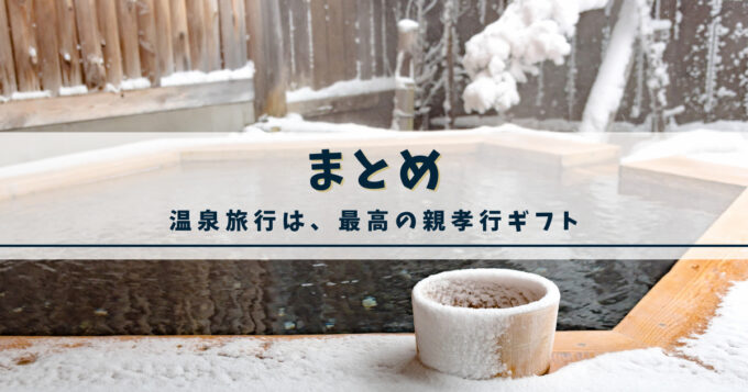 まとめ：温泉旅行は“最高の親孝行ギフト”