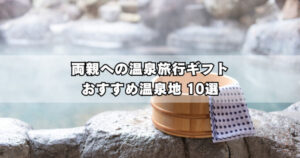 両親への温泉旅行プレゼントでおすすめの温泉地10選！選び方も解説