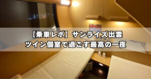 サンライズ出雲乗車レポート