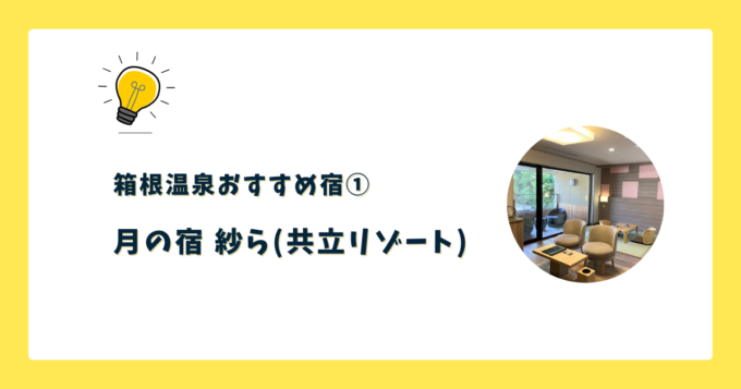 ①月の宿 紗ら(共立リゾート)
