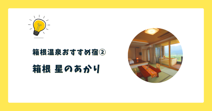 ②箱根 星のあかり