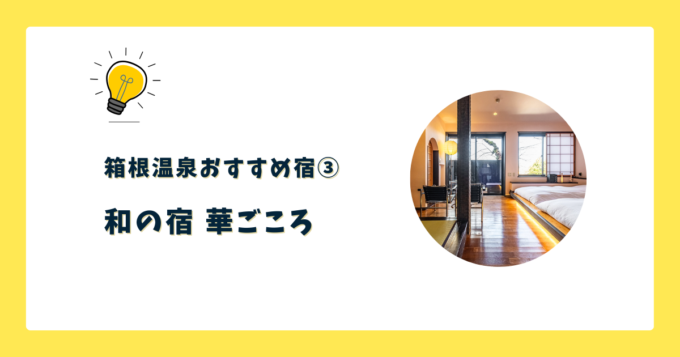 ③和の宿 華ごころ