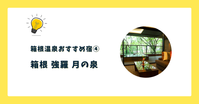 ④箱根 強羅 月の泉