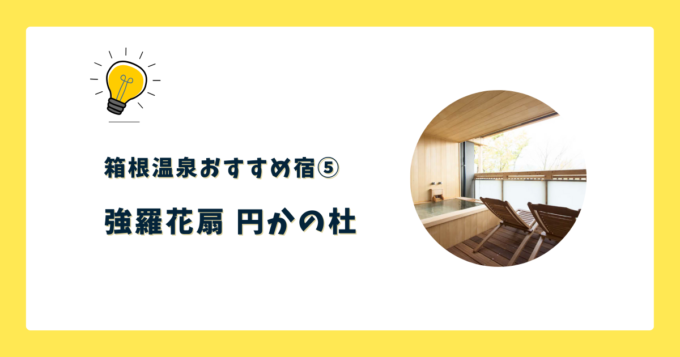 ⑤強羅花扇 円かの杜