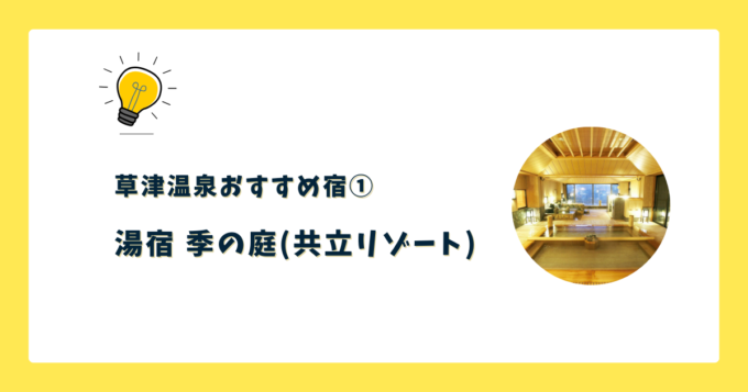 ①湯宿 季の庭（共立リゾート）