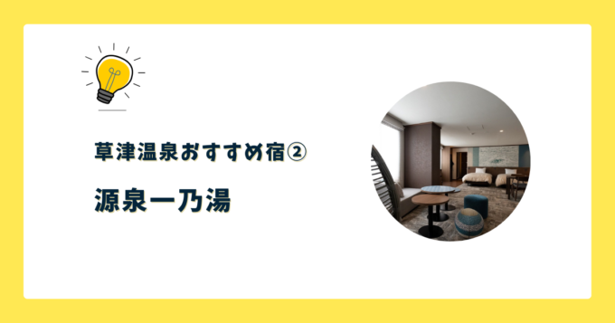 ②源泉一乃湯