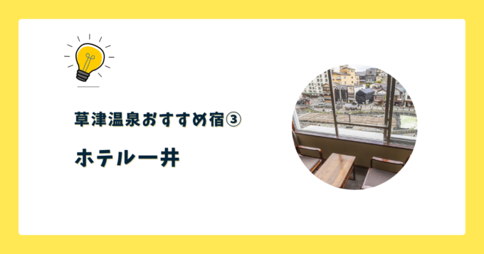 ③ホテル一井