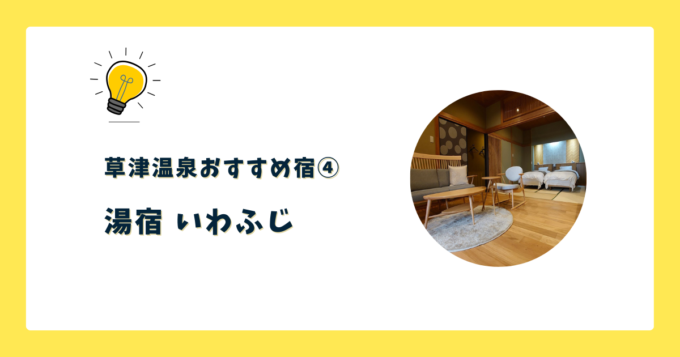 ④湯宿 いわふじ