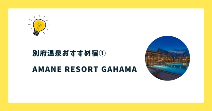 ①AMANE RESORT GAHAMA