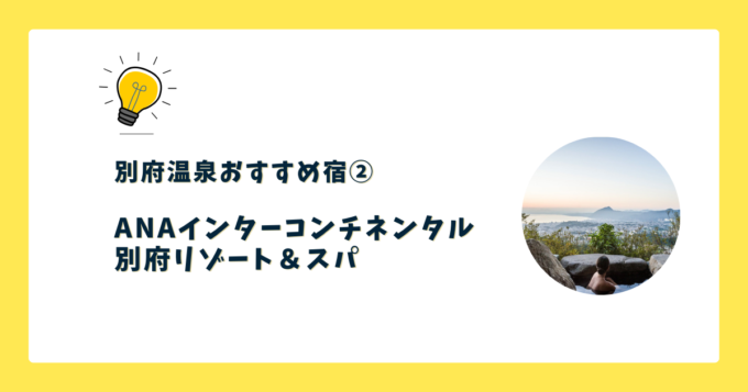 ②ANAインターコンチネンタル別府リゾート＆スパ