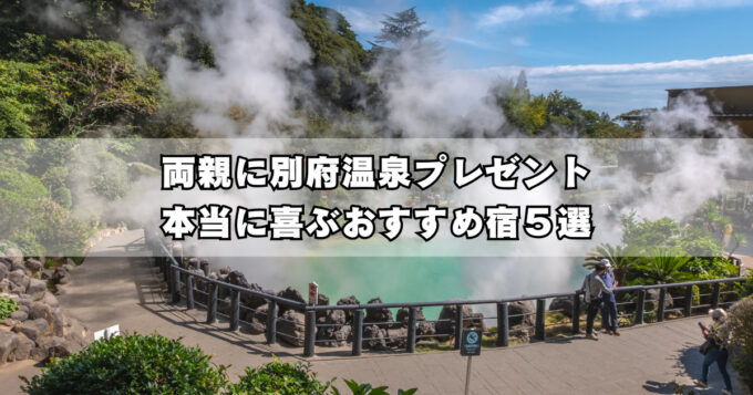 別府で両親に温泉旅行を贈るなら｜親世代が本当に喜ぶおすすめ宿5選