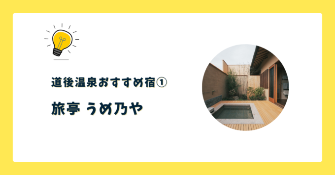 ①旅亭 うめ乃や