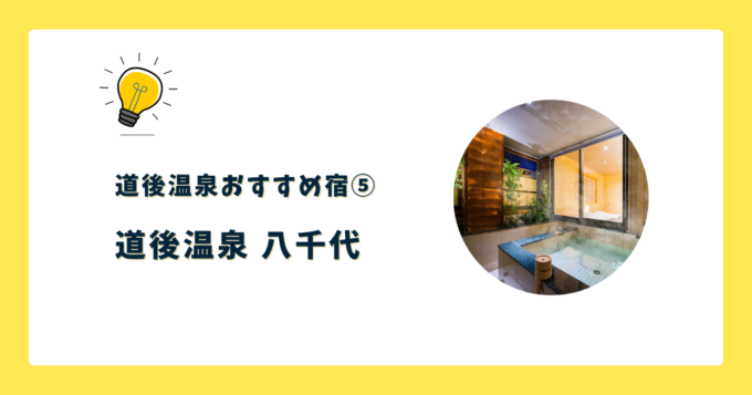 ⑤道後温泉 八千代