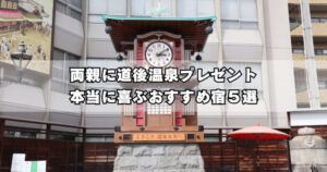 道後温泉で両親に温泉旅行を贈るなら｜親世代が本当に喜ぶおすすめ宿5選