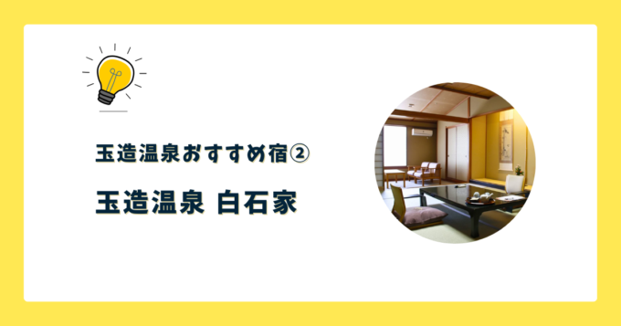 ②玉造温泉 白石家