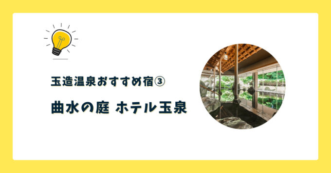 ③曲水の庭 ホテル玉泉