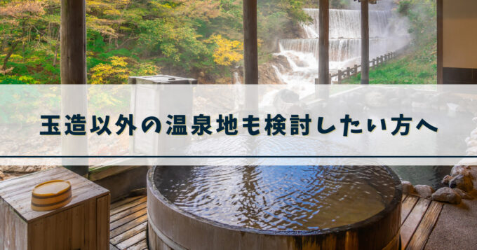 玉造温泉以外の温泉地も検討したい方へ