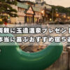 玉造温泉で両親に温泉旅行を贈るなら｜親世代が本当に喜ぶおすすめ宿5選