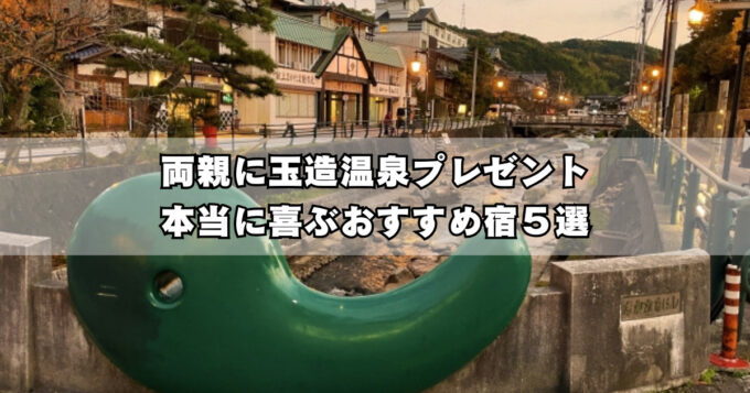 玉造温泉で両親に温泉旅行を贈るなら|親世代が本当に喜ぶおすすめ宿5選