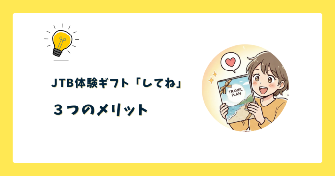 【良い評判】JTB「してね」が選ばれる3つのメリット